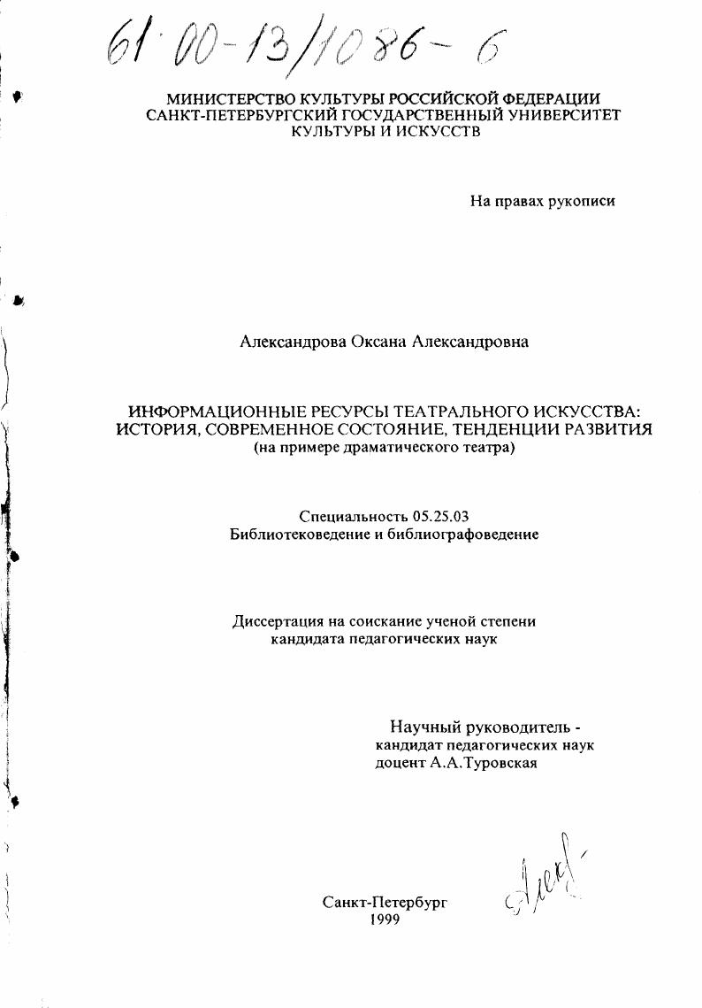 Информационные ресурсы театрального искусства: история, современное состояние, тенденции развития : На примере драматического театра