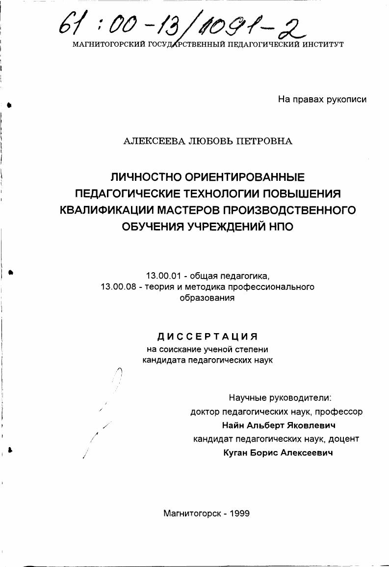 Личностно ориентированные педагогические технологии повышения квалификации мастеров производственного обучения учреждений НПО
