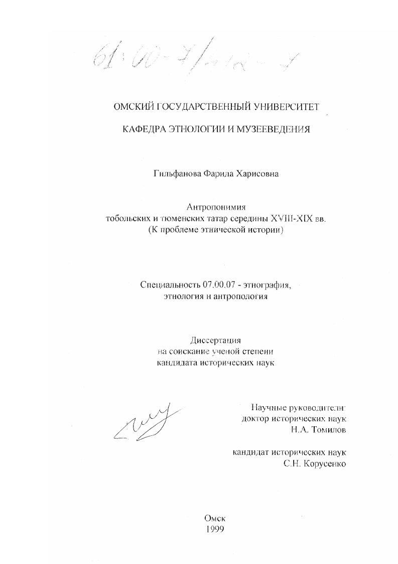 Антропонимия тобольских и тюменских татар середины XVIII-XIX вв. : К проблеме этнической истории