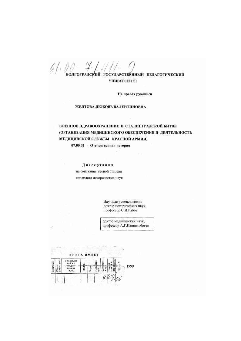 скачать диссертацию Военное здравоохранение в Сталинградской битве : Организация медицинского обеспечения и деятельность медицинской службы Красной Армии Военное здравоохранение в Сталинградской битве : Организация медицинского обеспечения и деятельность медицинской службы Красной Армии