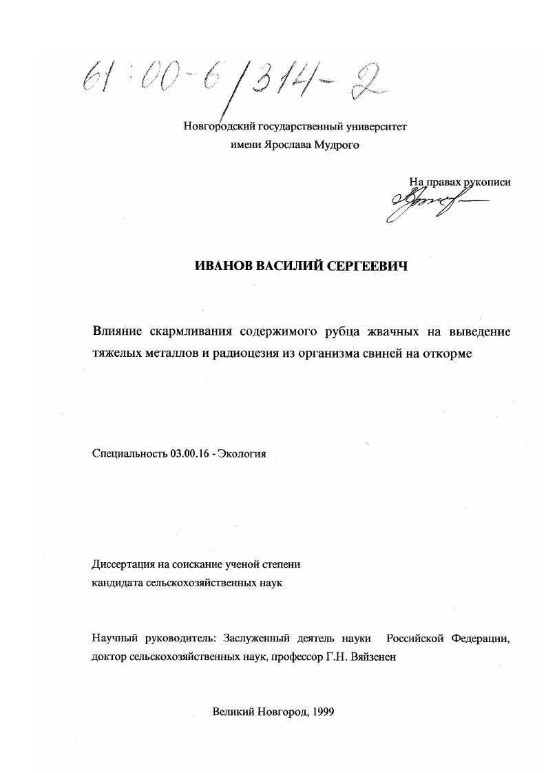 Влияние скармливания содержимого рубца жвачных на выведение тяжелых металлов и радиоцезия из организма свиней на откорме