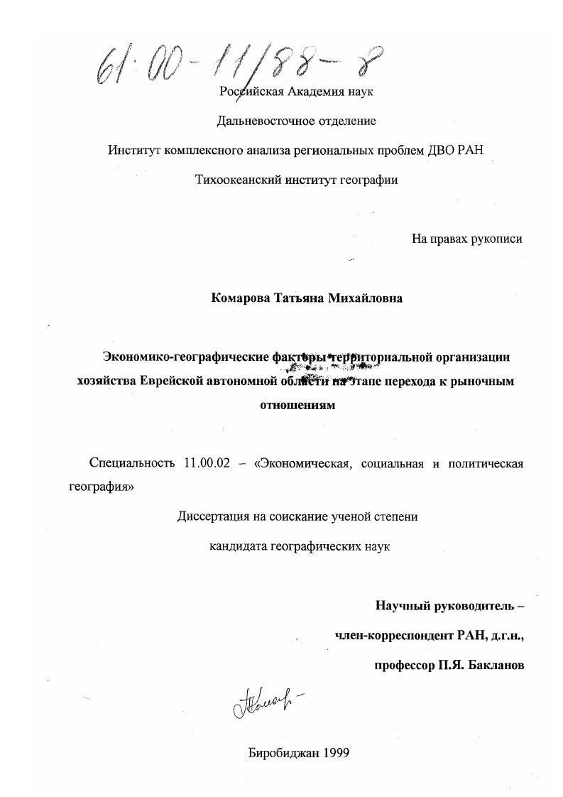Экономико - географические факторы территориальной организации хозяйства ЕАО на этапе перехода к рыночным отношениям