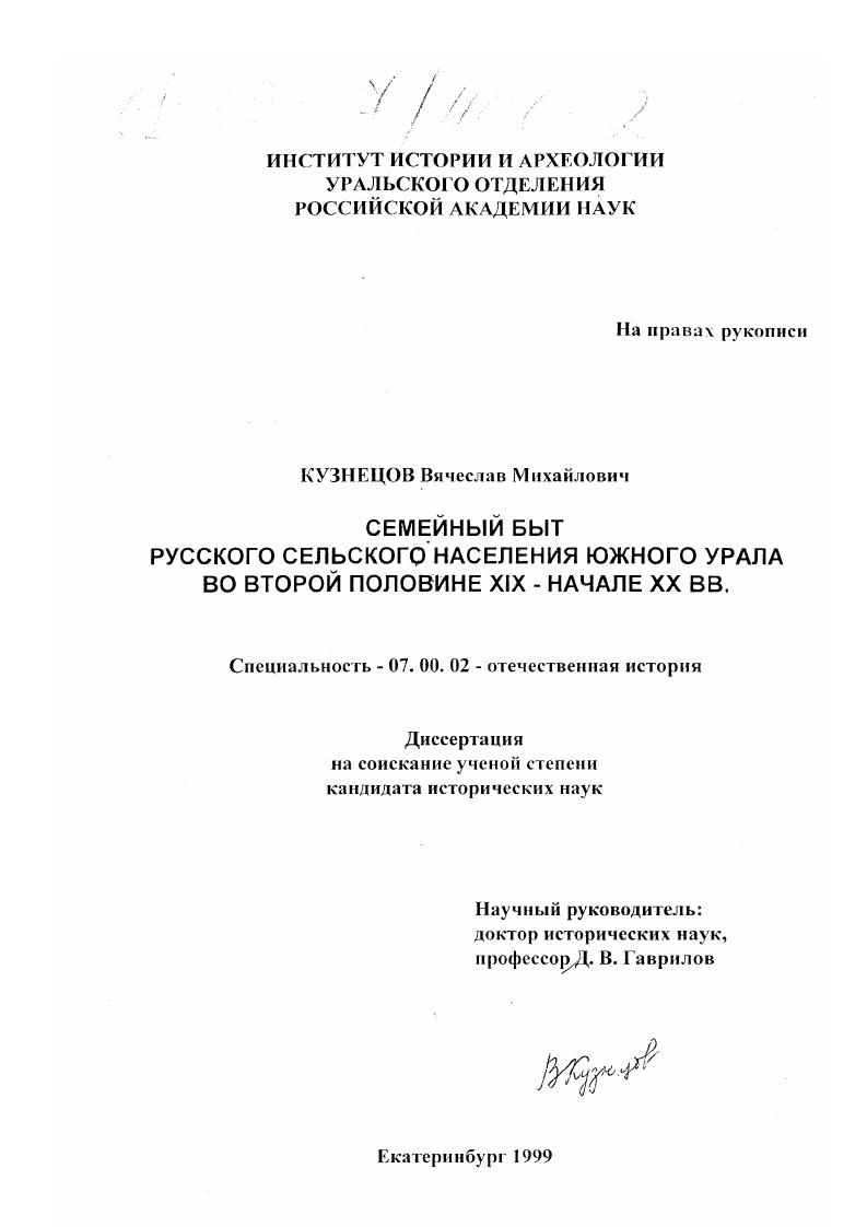 Семейный быт русского сельского населения Южного Урала во второй половине XIX - начале XX вв.
