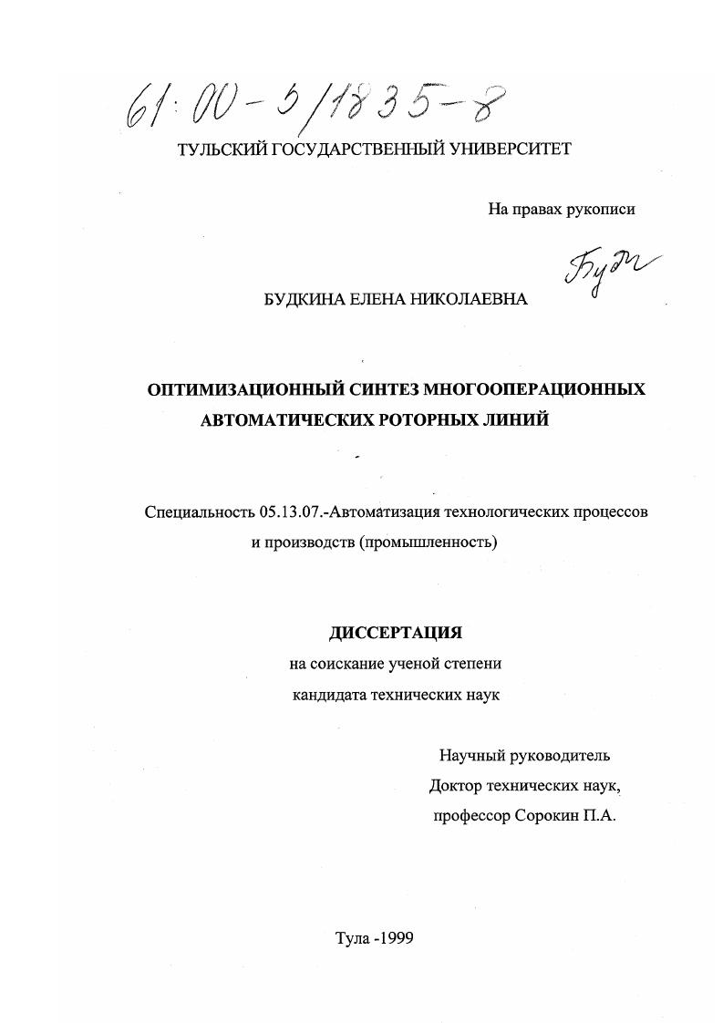 Оптимизационный синтез многооперационных автоматических роторных линий