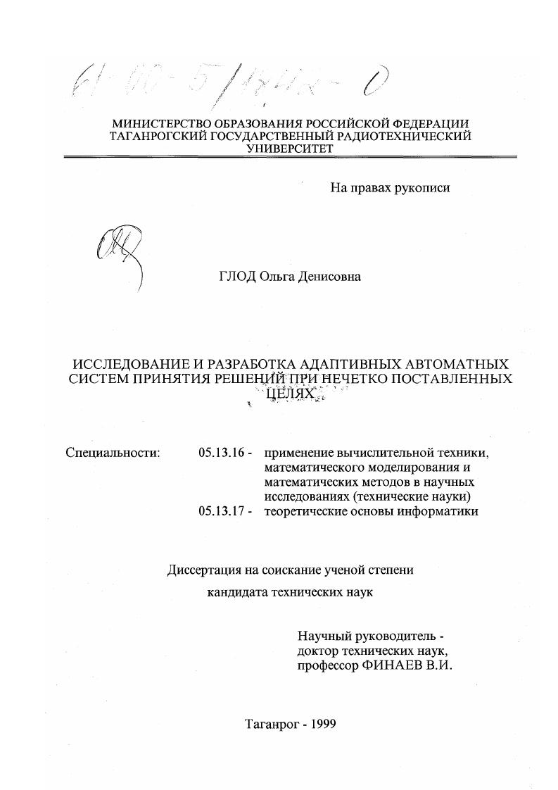 скачать диссертацию Исследование и разработка адаптивных автоматных систем принятия решений при нечетко поставленных целях Исследование и разработка адаптивных автоматных систем принятия решений при нечетко поставленных целях