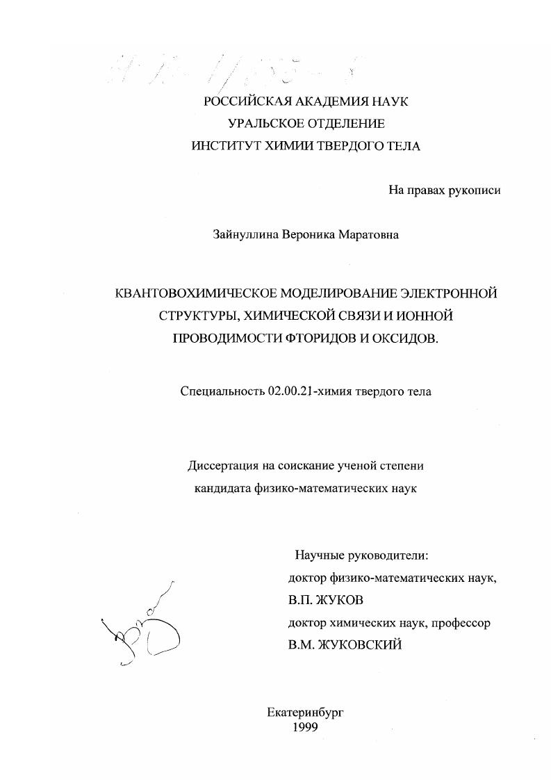 Квантовохимическое моделирование электронной структуры, химической связи и ионной проводимости фторидов и оксидов