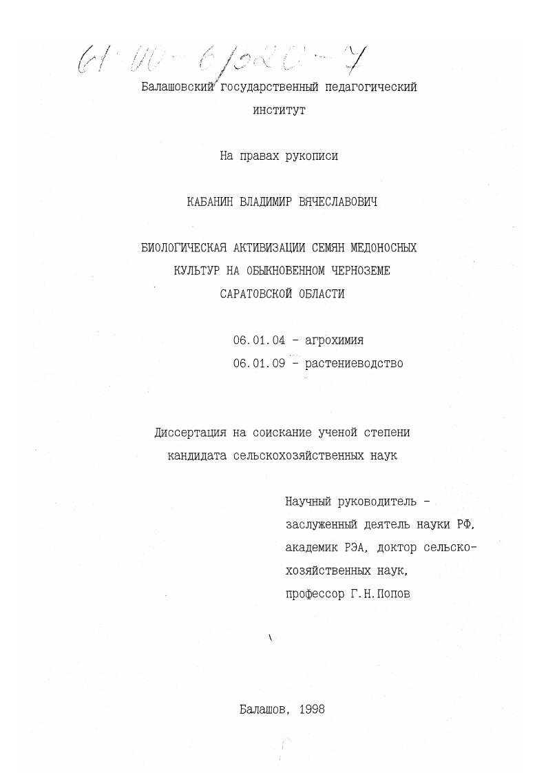 Биологическая активизация семян медоносных культур на обыкновенном черноземе Саратовской области