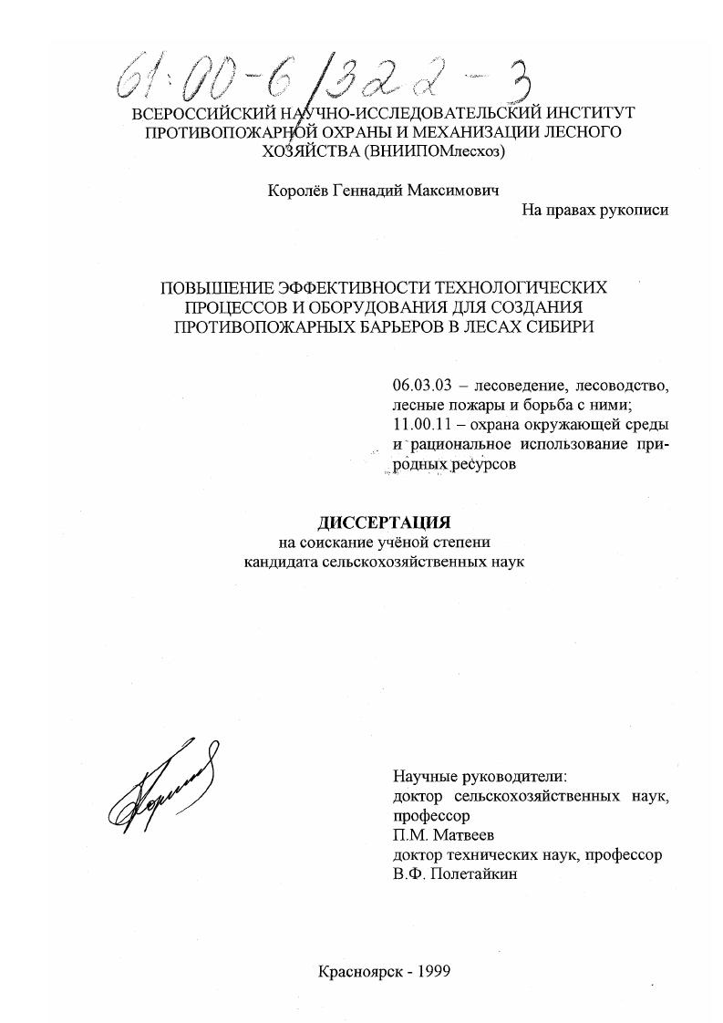 Повышение эффективности технологических процессов и оборудования для создания противопожарных барьеров в лесах Сибири