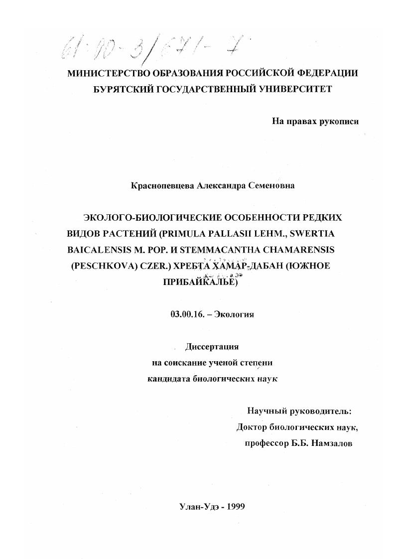 скачать диссертацию Эколого-биологические особенности редких видов растений (Primula pallasii Lehm., Swertia baicalensis M. Pop. и Stemmacantha chamarensis (Peschkova) Czer. ) хребта Хамар-Дабан (Южное Прибайкалье) Эколого-биологические особенности редких видов растений (Primula pallasii Lehm., Swertia baicalensis M. Pop. и Stemmacantha chamarensis (Peschkova) Czer. ) хребта Хамар-Дабан (Южное Прибайкалье)
