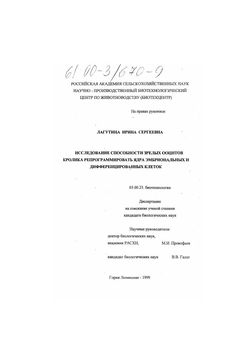 Исследование способности зрелых ооцитов кролика репрограммировать ядра эмбриональных и дифференцированных клеток