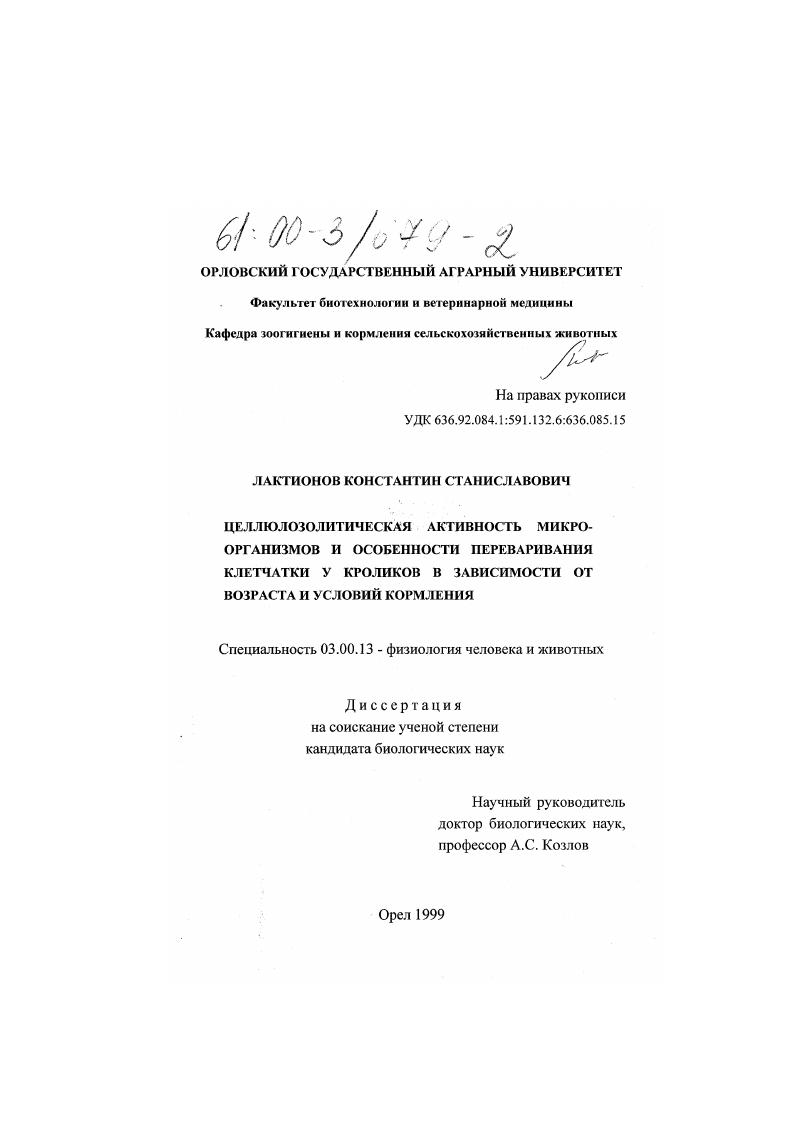 скачать диссертацию Целлюлозолитическая активность микроорганизмов и особенности переваривания клетчатки у кроликов в зависимости от возраста и условий кормления Целлюлозолитическая активность микроорганизмов и особенности переваривания клетчатки у кроликов в зависимости от возраста и условий кормления