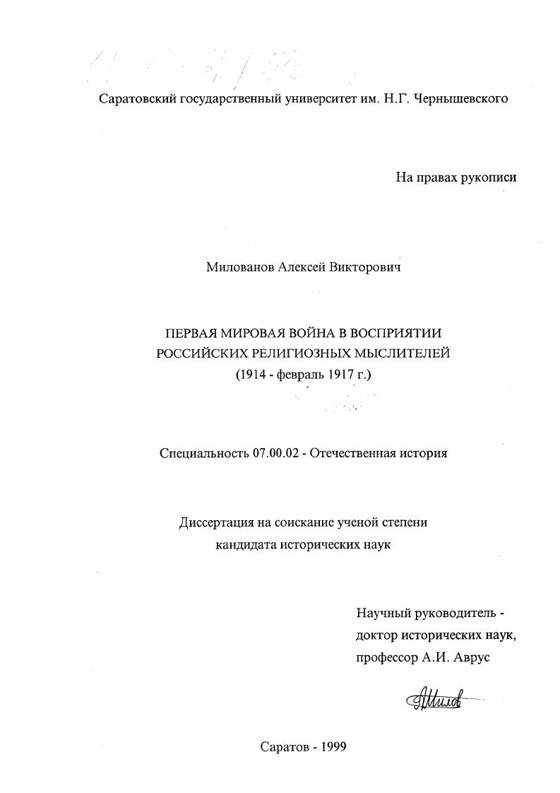 скачать диссертацию Первая мировая война в восприятии российских религиозных мыслителей : 1914 - февраль 1917 г. Первая мировая война в восприятии российских религиозных мыслителей : 1914 - февраль 1917 г.