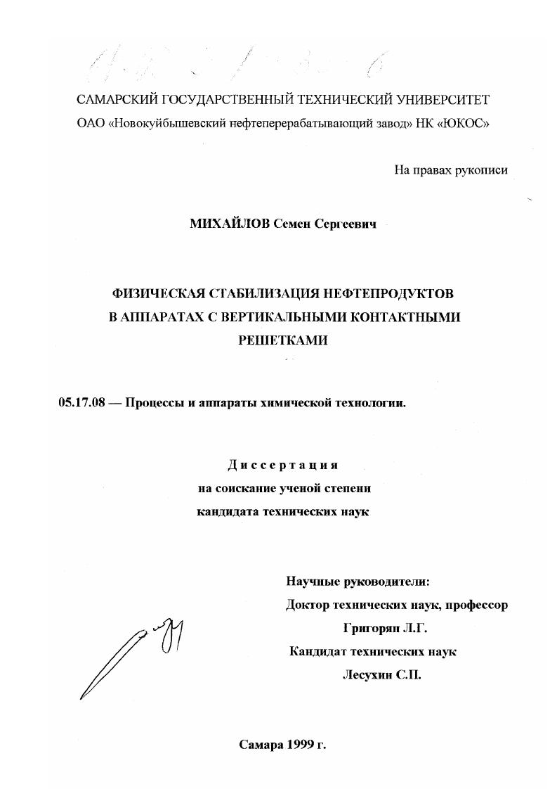 скачать диссертацию Физическая стабилизация нефтепродуктов в аппаратах с вертикальными контактными решетками Физическая стабилизация нефтепродуктов в аппаратах с вертикальными контактными решетками