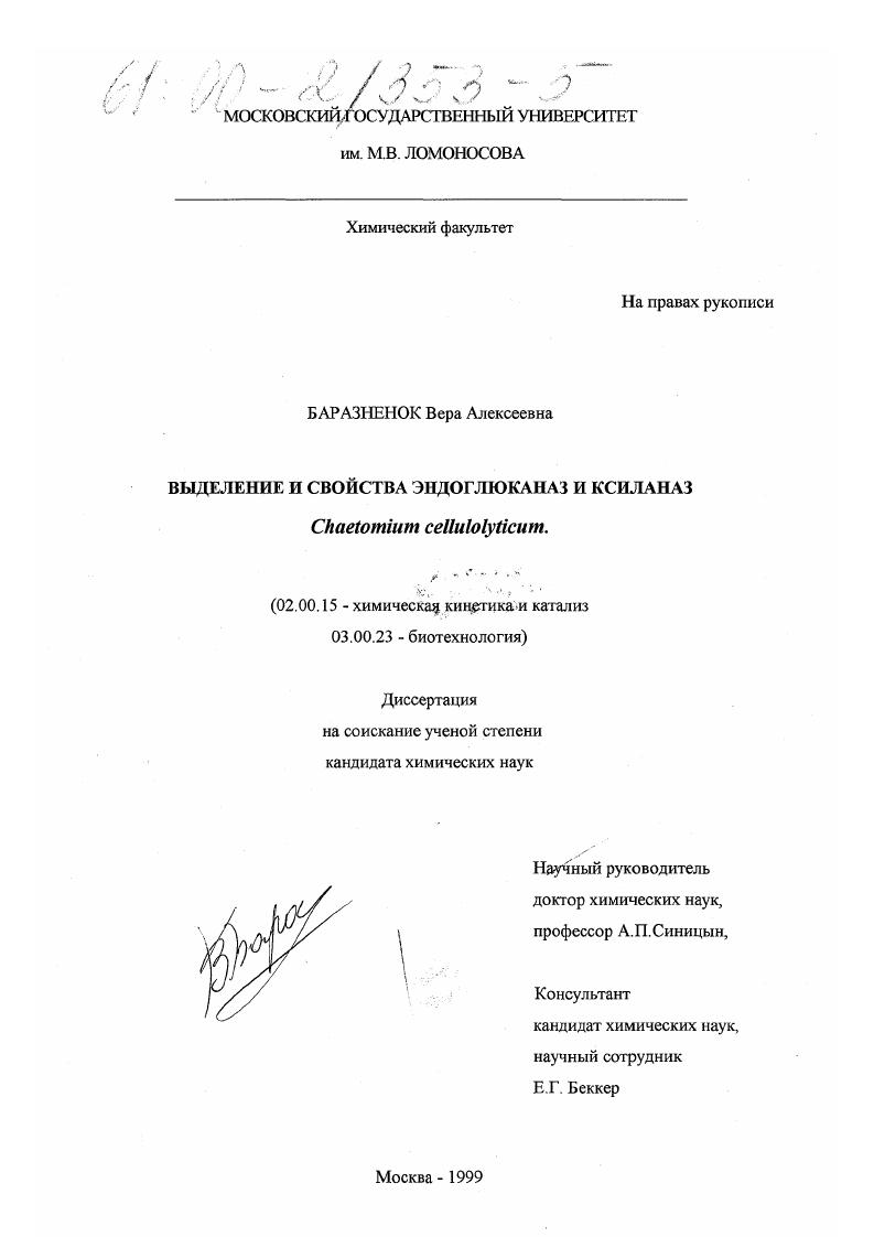 Выделение и свойства эндоглюканаз и ксиланаз Chaetomium cellulolyticum