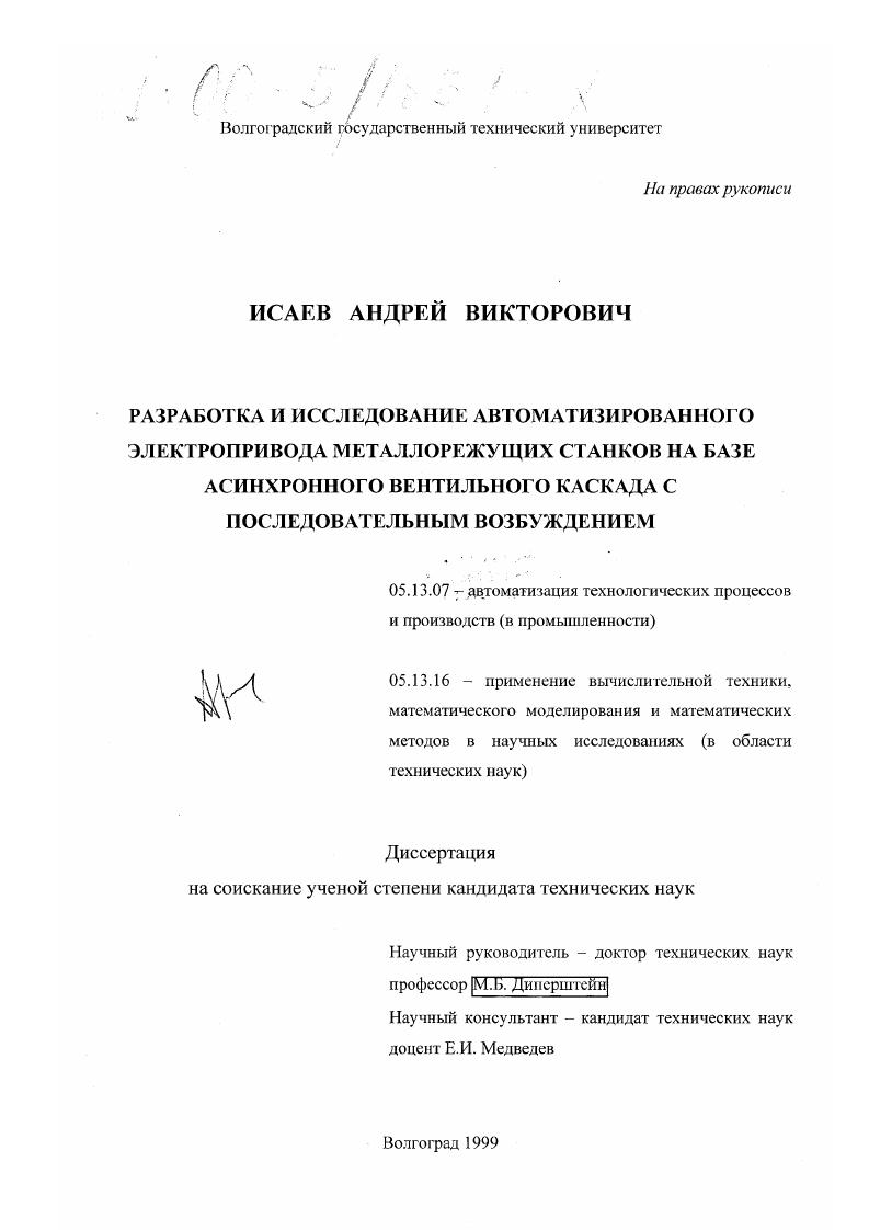 Разработка и исследование автоматизированного электропривода металлорежущих станков на базе асинхронного вентильного каскада с последовательным возбуждением