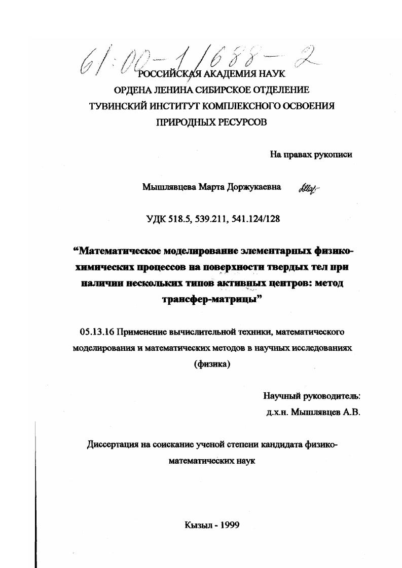 Математическое моделирование элементарных физико-химических процессов на поверхности твердых тел при наличии нескольких типов активных центров: метод трансфер-матрицы
