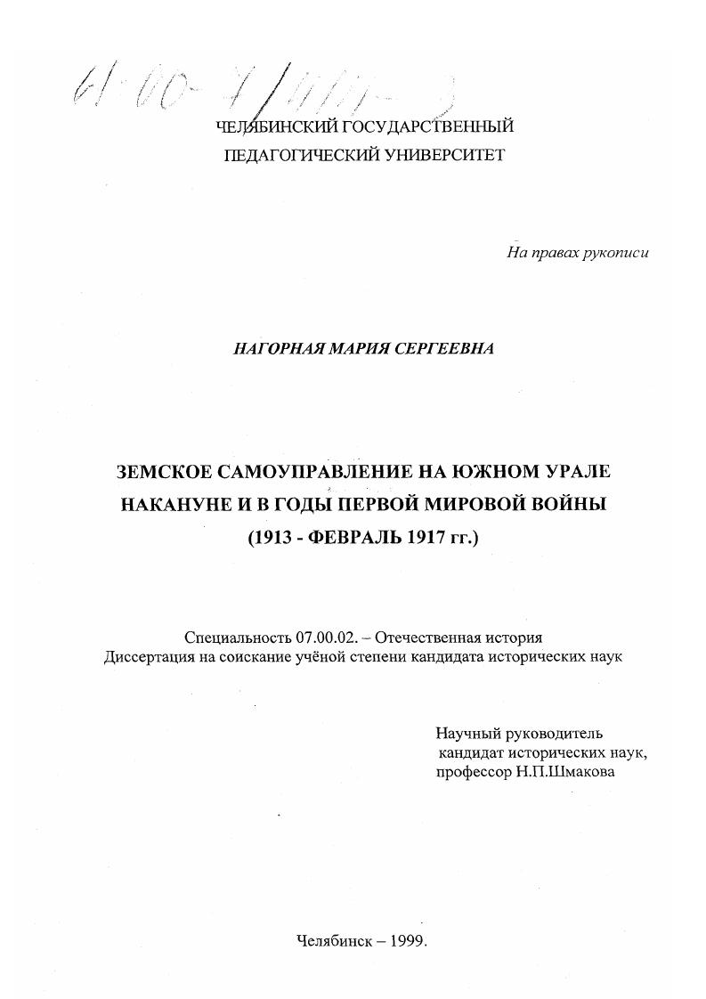 скачать диссертацию Земское самоуправление на Южном Урале накануне и в годы Первой мировой войны : 1913 - февраль 1917 гг. Земское самоуправление на Южном Урале накануне и в годы Первой мировой войны : 1913 - февраль 1917 гг.