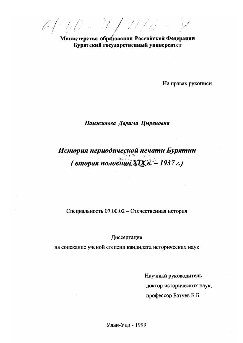 скачать диссертацию История периодической печати Бурятии : Вторая половина XIX в. - 1937 г. История периодической печати Бурятии : Вторая половина XIX в. - 1937 г.