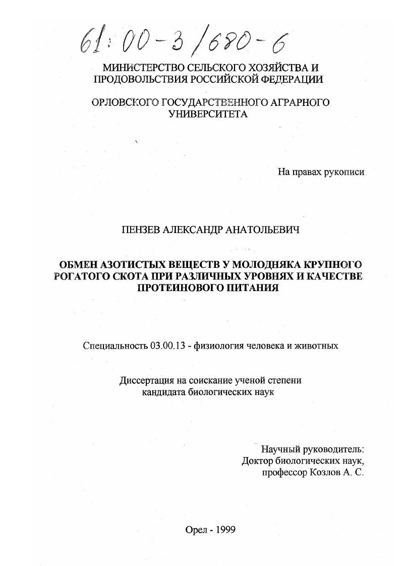 Обмен азотистых веществ у молодняка крупного рогатого скота при различных уровнях и качестве протеинового питания