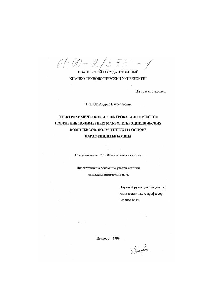 Электрохимическое и электрокаталитическое поведение полимерных макрогетероциклических комплексов, полученных на основе парафенилендиамина