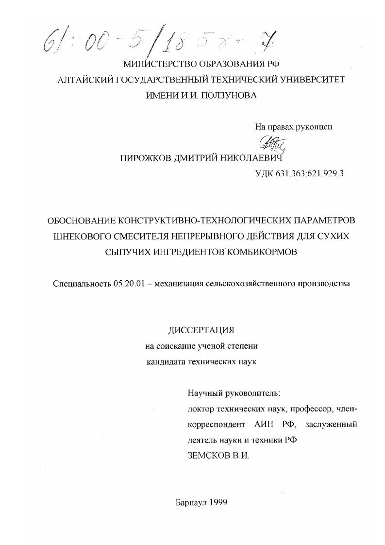 Обоснование конструктивно-технологических параметров шнекового смесителя непрерывного действия для сухих сыпучих ингредиентов комбикормов