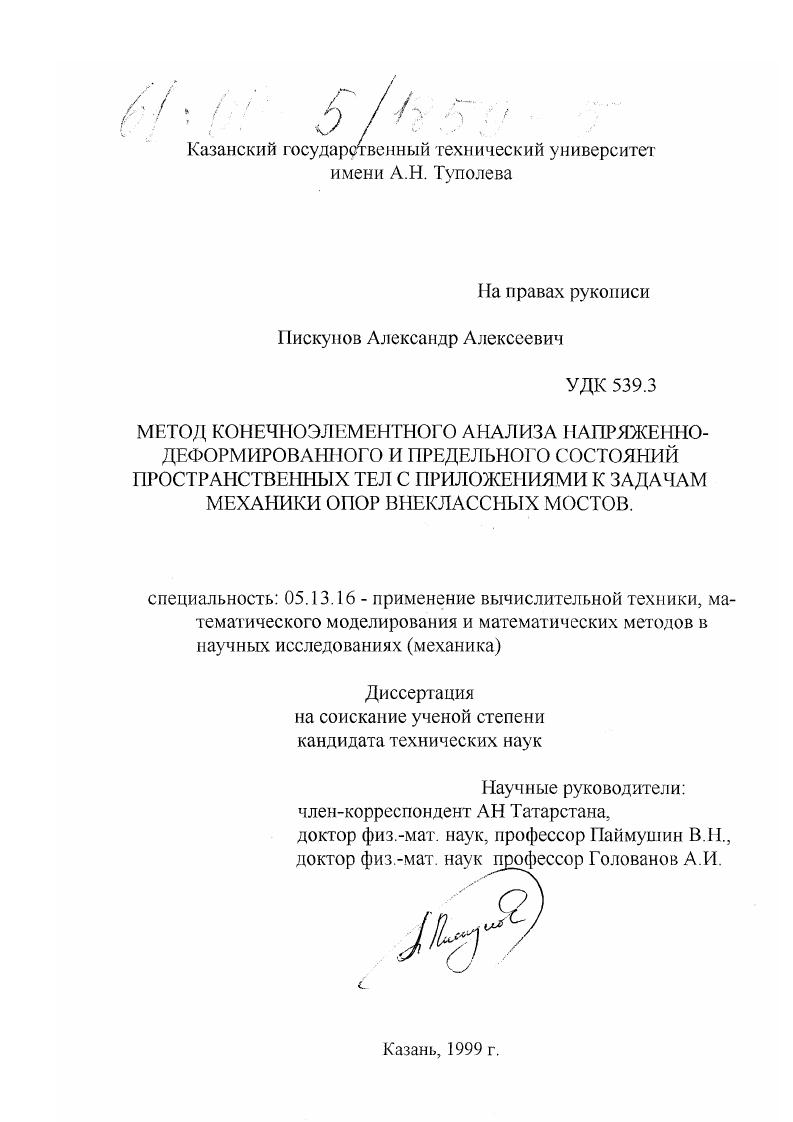 Метод конечноэлементного анализа напряженно-деформированного и предельного состояния пространственных тел с приложениями к задачам механики опор внеклассных мостов