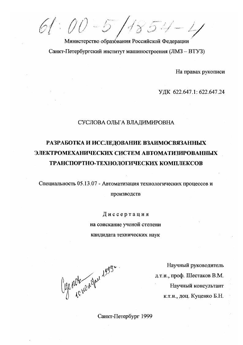 Разработка и исследование взаимосвязанных электромеханических систем автоматизированных транспортно-технологических комплексов