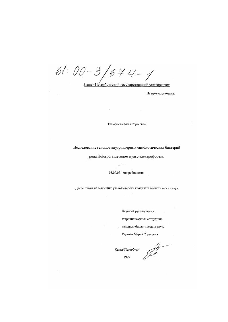 Исследование геномов внутриядерных симбиотических бактерий рода Holospora методом пульс - электрофореза