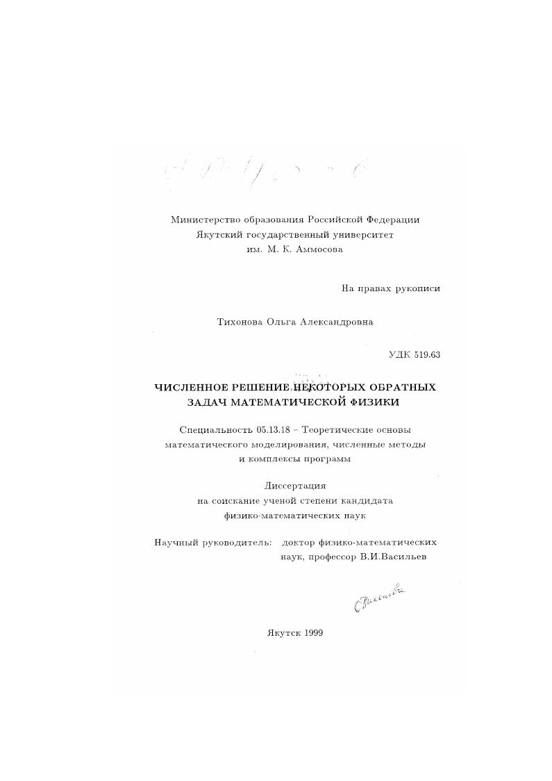 Численное решение некоторых обратных задач математической физики