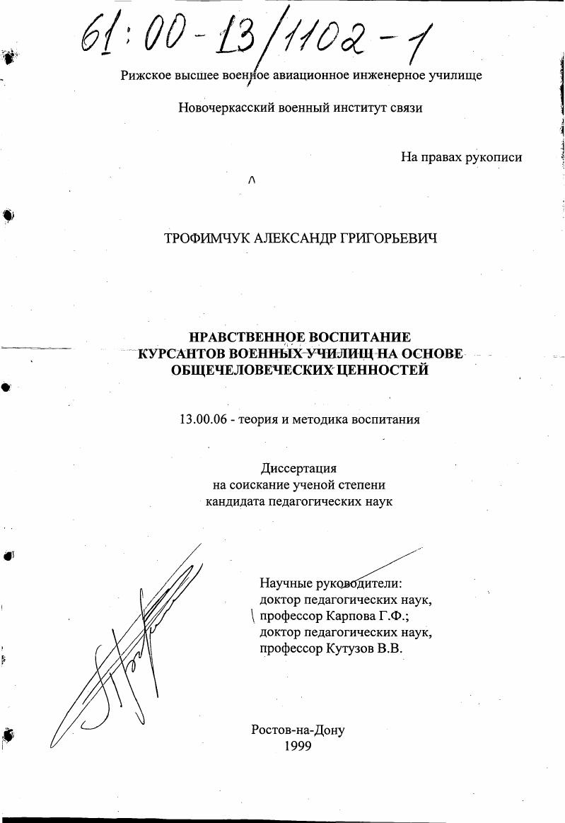Нравственное воспитание курсантов военных училищ на основе общечеловеческих ценностей