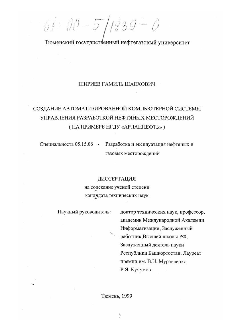 Создание автоматизированной компьютерной системы управления разработкой нефтяных месторождений : На примере НГДУ "Арланнефть"