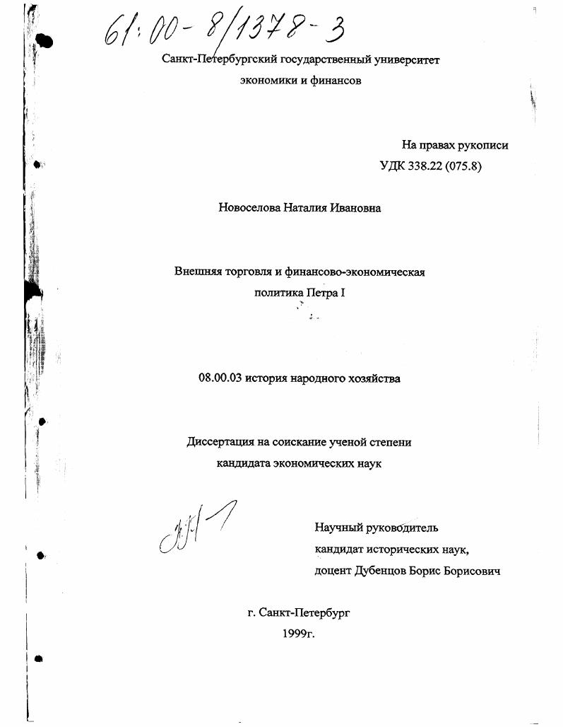 Внешняя торговля и финансово-экономическая политика Петра I