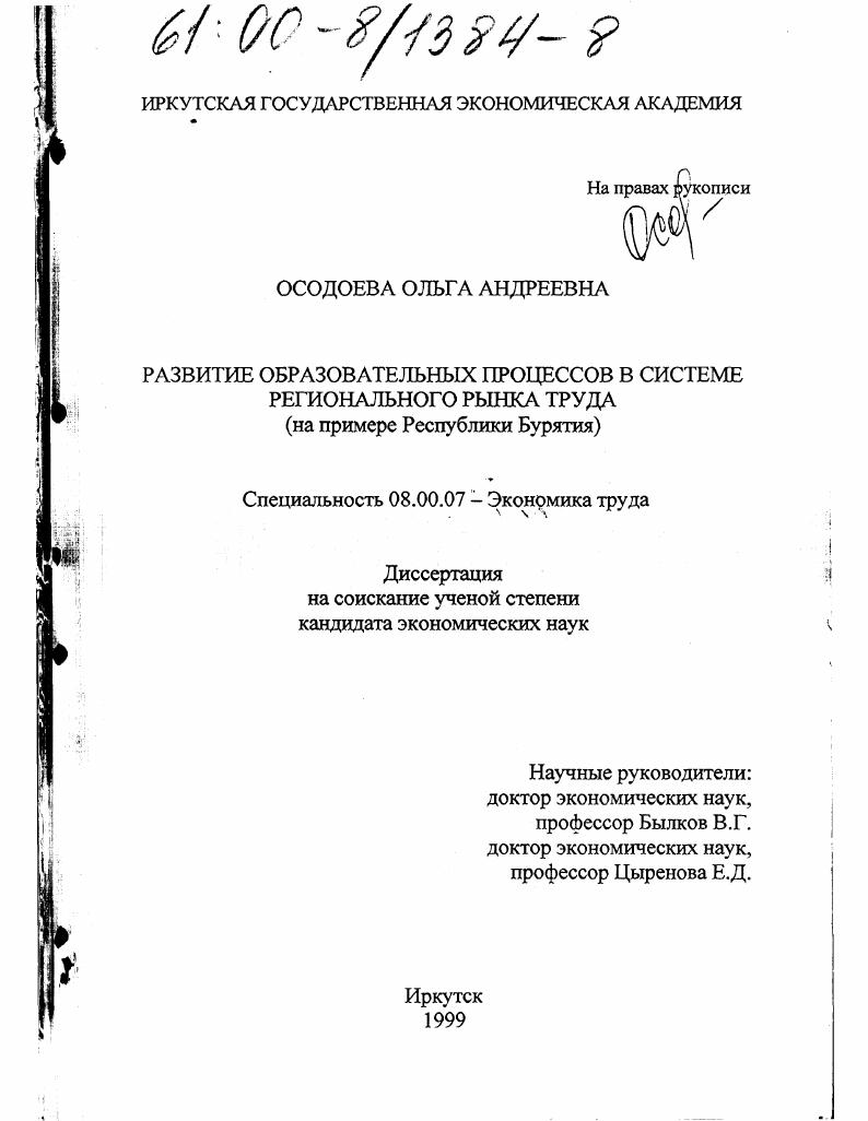 Развитие образовательных процессов в системе регионального рынка труда : На примере Республики Бурятия