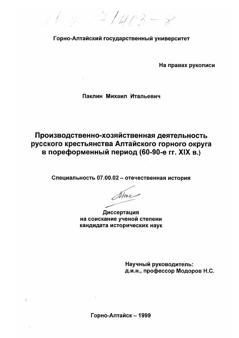 Производственно-хозяйственная деятельность русского крестьянства Алтайского горного округа в пореформенный период : 60-90-е гг. XIX в.