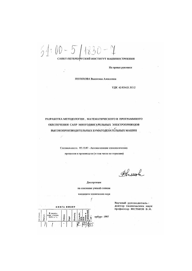 скачать диссертацию Разработка методологии, математического и программного обеспечения САПР многодвигательных электроприводов высокопроизводительных бумагоделательных машин Разработка методологии, математического и программного обеспечения САПР многодвигательных электроприводов высокопроизводительных бумагоделательных машин