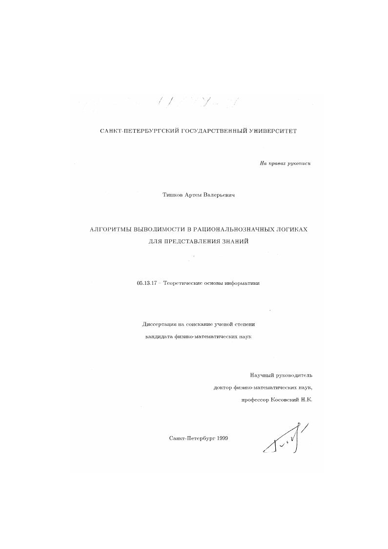 Алгоритмы выводимости в рациональнозначных логиках для представления знаний