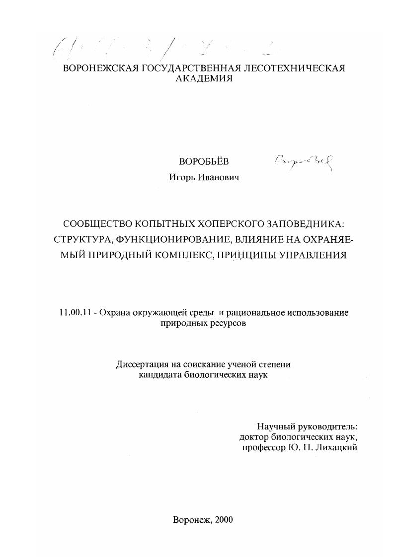 Сообщество копытных Хоперского заповедника : Структура, функционирование, влияние на охраняемый природный комплекс, принципы управления