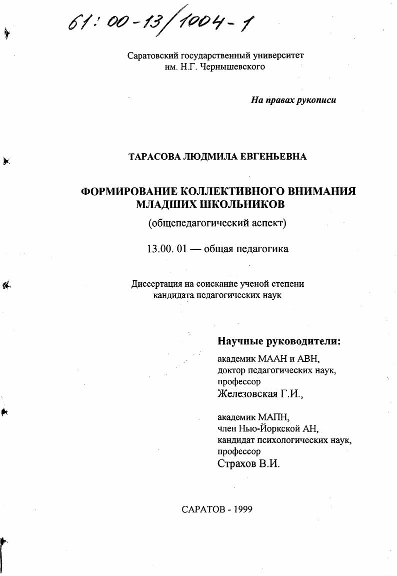 скачать диссертацию Формирование коллективного внимания младших школьников : Общепедагогический аспект Формирование коллективного внимания младших школьников : Общепедагогический аспект