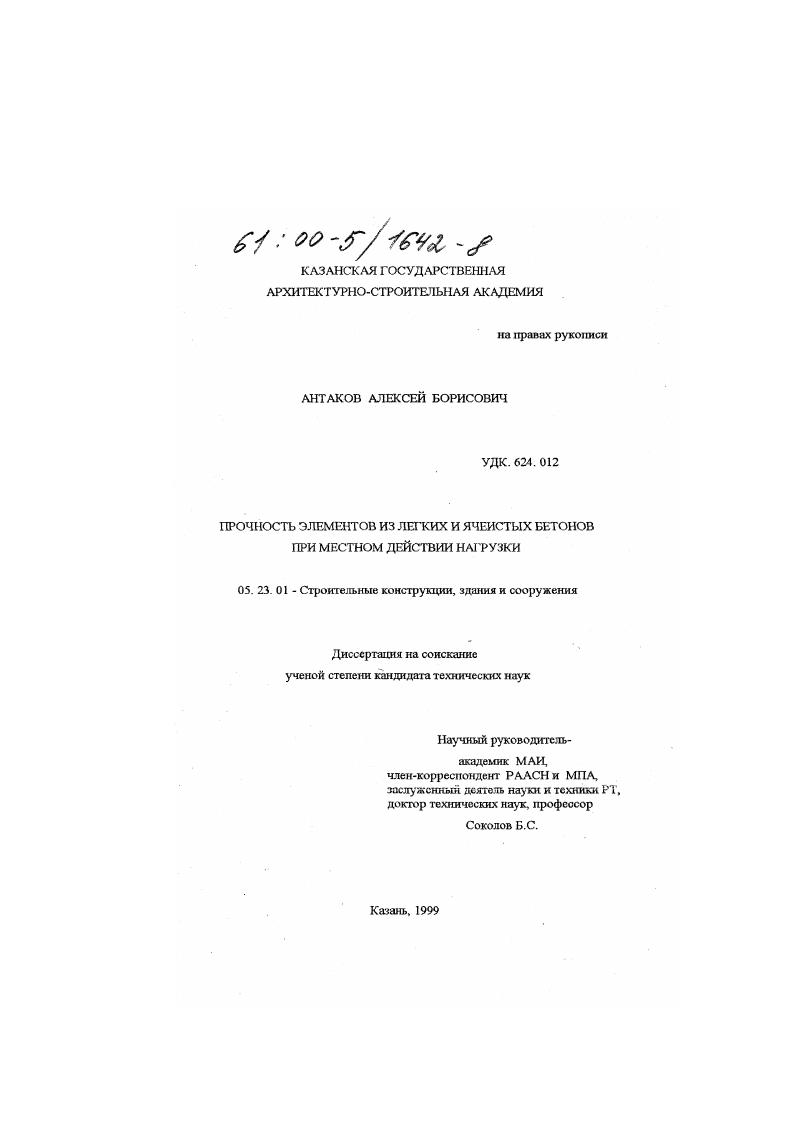 ПРочность элементов из легких и ячеистых бетонов при местном действии нагрузки