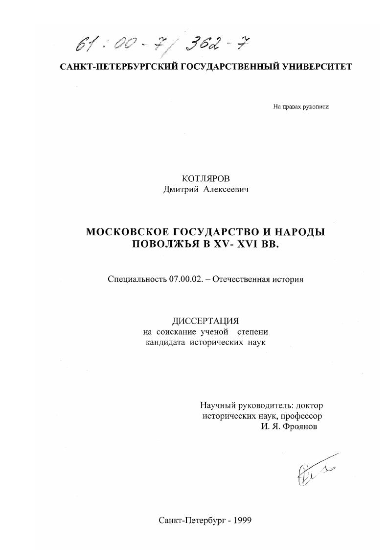 скачать диссертацию Московское государство и народы Поволжья в XV-XVI вв. Московское государство и народы Поволжья в XV-XVI вв.