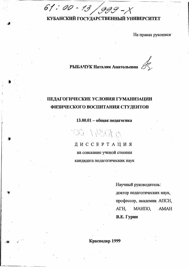 скачать диссертацию Педагогические условия гуманизации физического воспитания студентов Педагогические условия гуманизации физического воспитания студентов