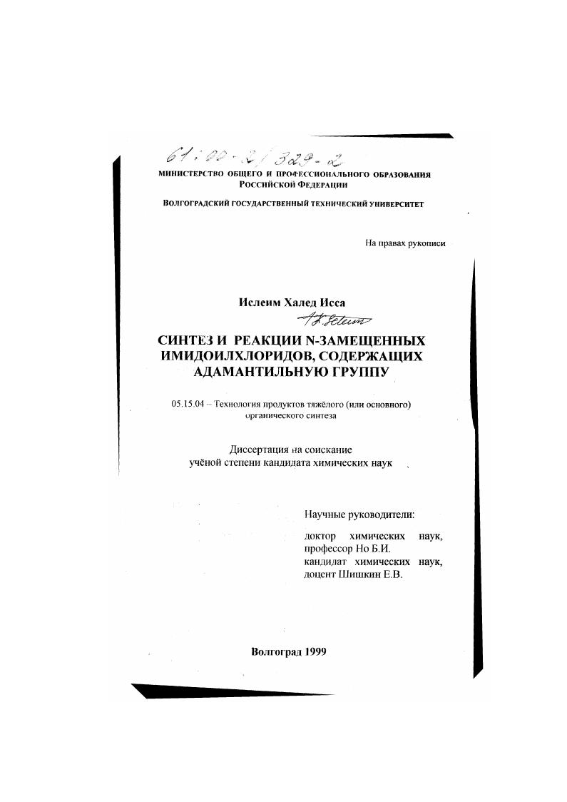Синтез и реакции N-замещенных имидоилхоридов, содержащих адамантильную группу