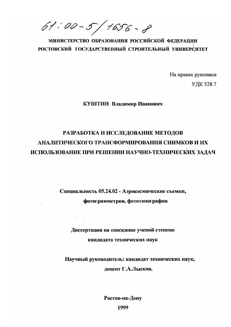 Разработка и исследование методов аналитического трансформирования снимков и их использование при решении научно-технических задач