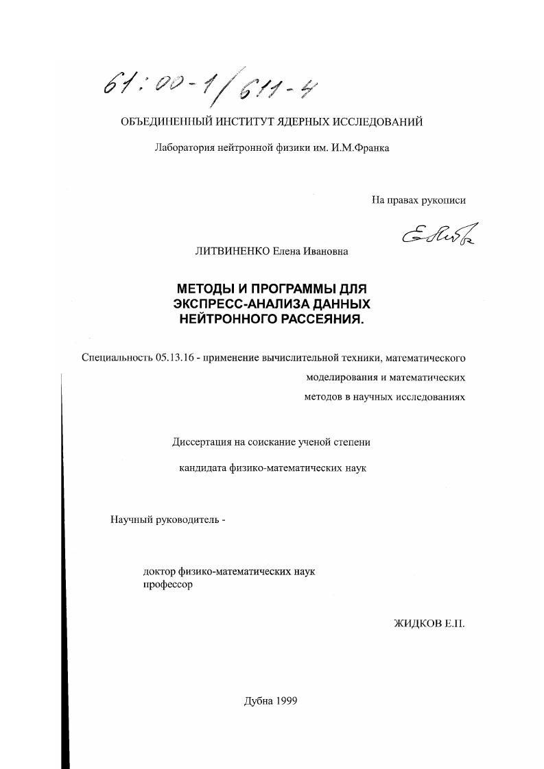 скачать диссертацию Методы и программы для экспресс-анализа данных нейтронного рассеяния Методы и программы для экспресс-анализа данных нейтронного рассеяния