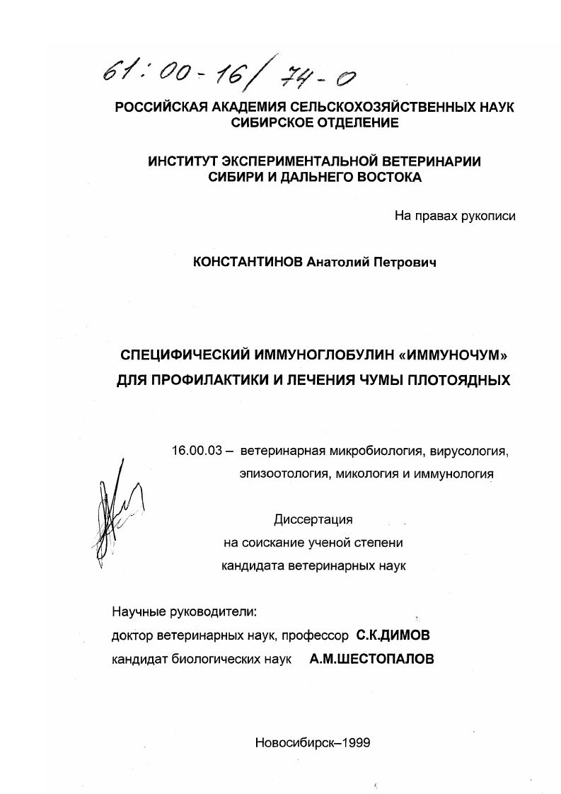 Специфический иммуноглобулин "Иммуночум" для профилактики и лечения чумы плотоядных