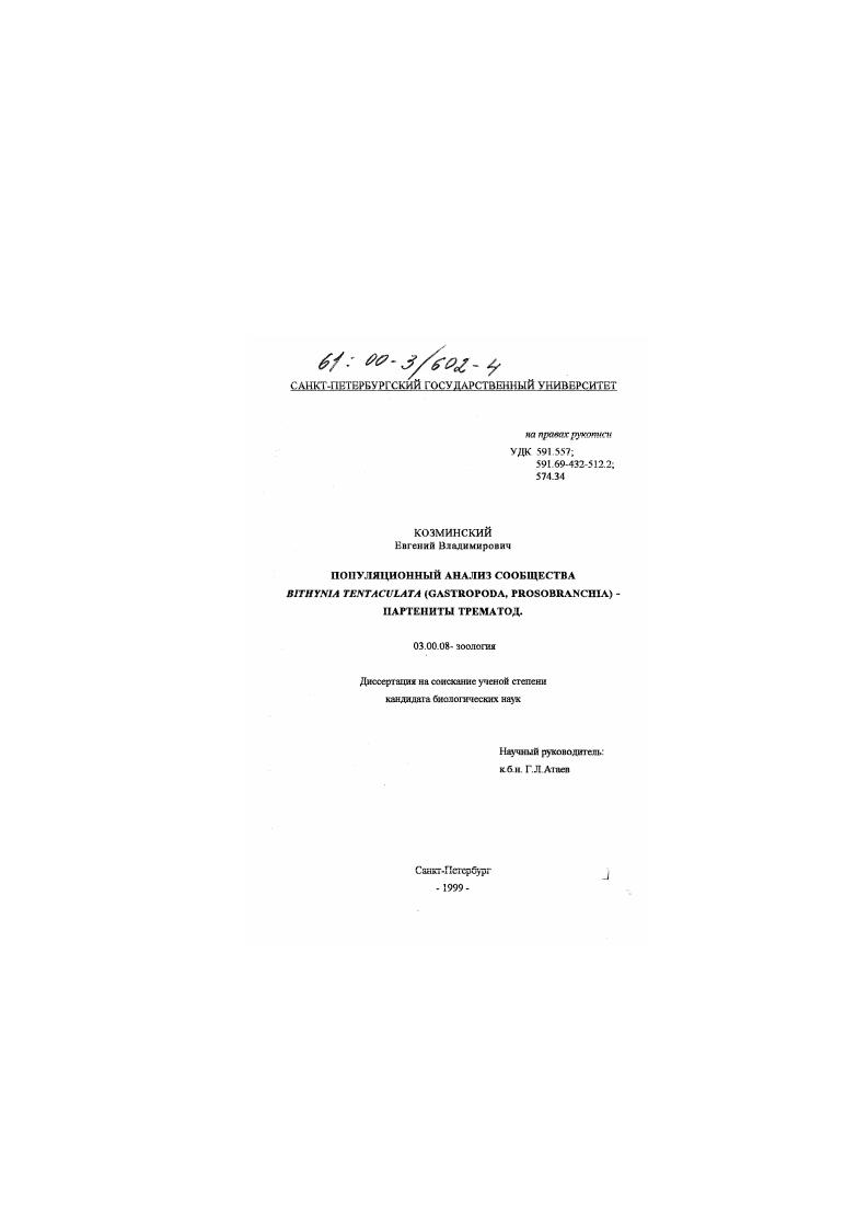 Популяционный анализ сообщества Bithynia tentaculata (Gastropoda, Prosobranchia) - партениты трематод