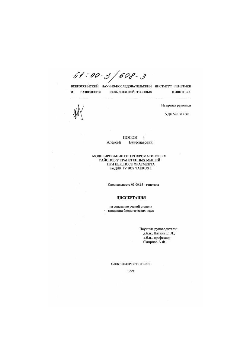 Моделирование гетерохроматиновых районов у трансгенных мышей при переносе фрагмента сатДНК IV Bos taurus L.
