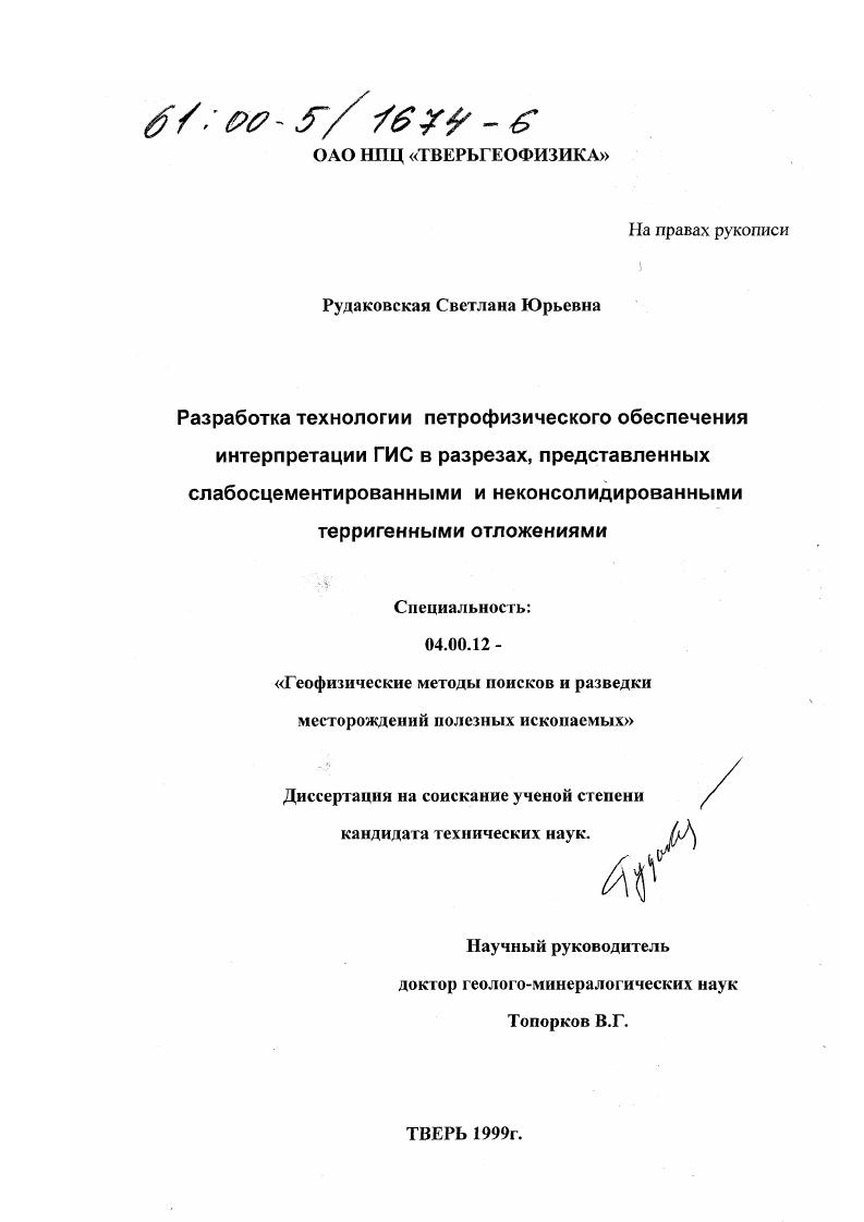 Разработка технологии петрофизического обеспечения интерпретации ГИС в разрезах, представленных слабоцементированными терригенными отложениями