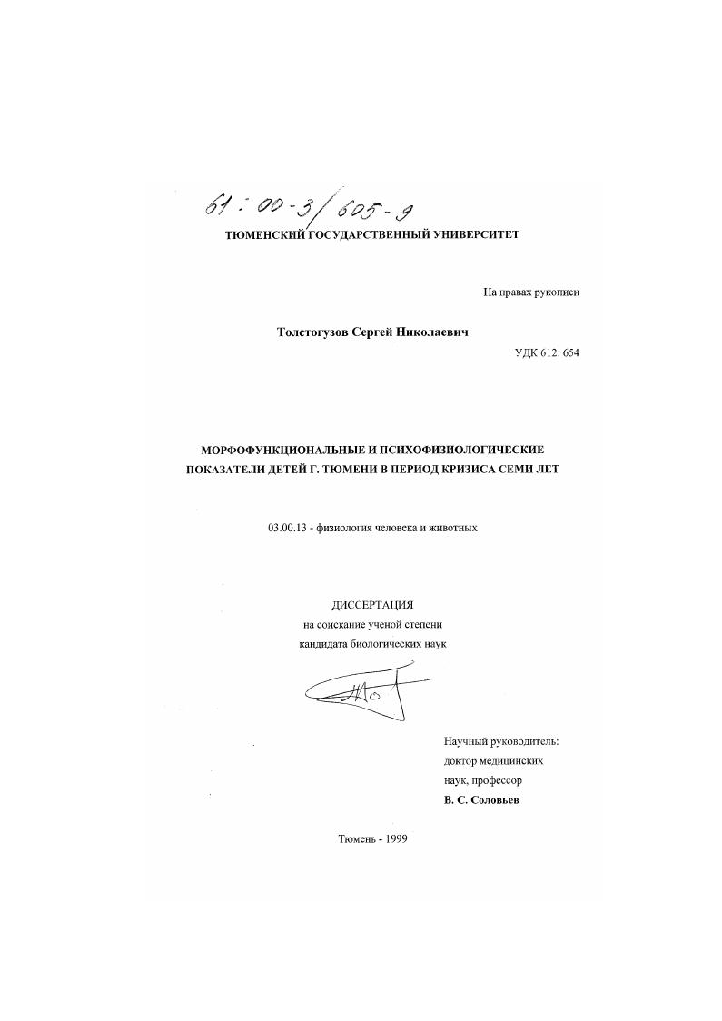 скачать диссертацию Морфофункциональные и психофизиологические показатели детей г. Тюмени в период кризиса семи лет Морфофункциональные и психофизиологические показатели детей г. Тюмени в период кризиса семи лет