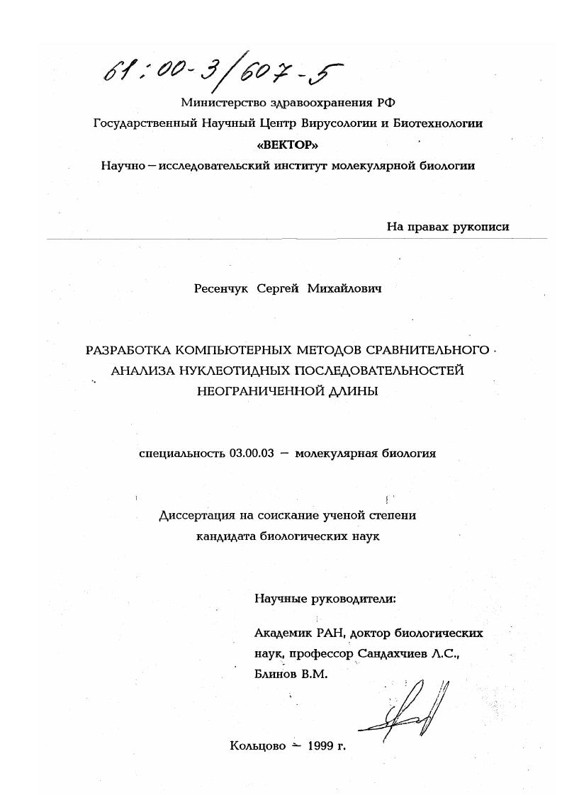 Разработка компьютерных методов сравнительного анализа нуклеотидных последовательностей неограниченной длины